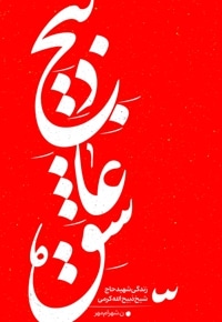 ذبیح عاشق
